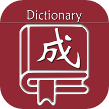 乐果成语词典