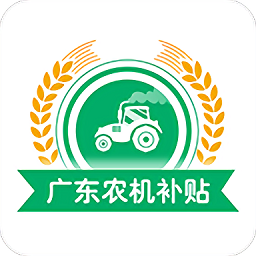 广东农机补贴安卓版