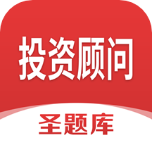 投资顾问圣题库软件