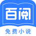 百阅小说app手机版