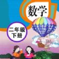 人教版二年级数学下册教材