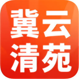 冀云清苑最新版