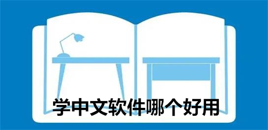 学中文的app合集