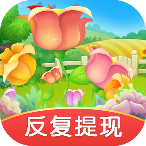 我有个花园极速版游戏
