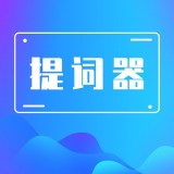 口播提词器大师app