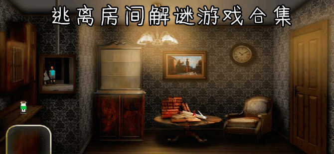 逃离房间解谜游戏