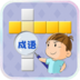成语升官记游戏