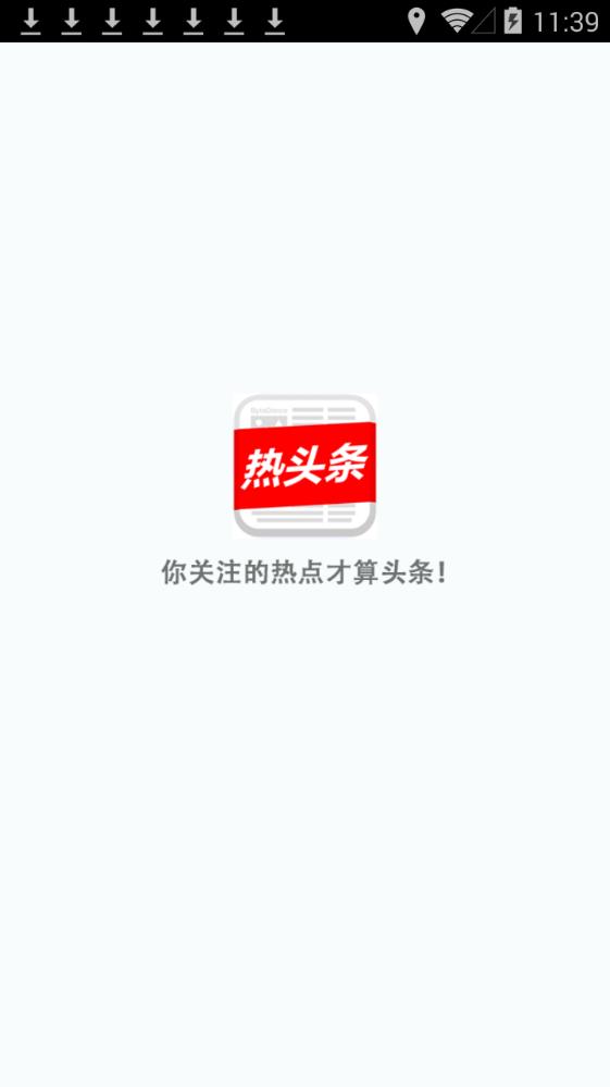 热头条app 1