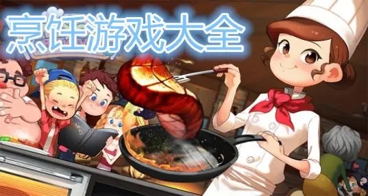 好玩的厨师烹饪类游戏合集