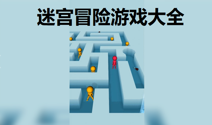 迷宫冒险游戏
