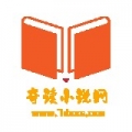 奇读小说阅读免费APP
