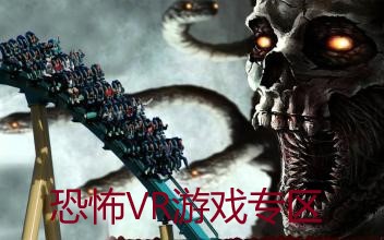 恐怖VR游戏专区