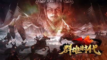 群雄时代手游版本合集