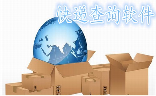 快递查询软件合集