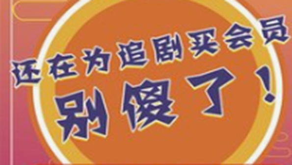 不需要会员的追剧软件