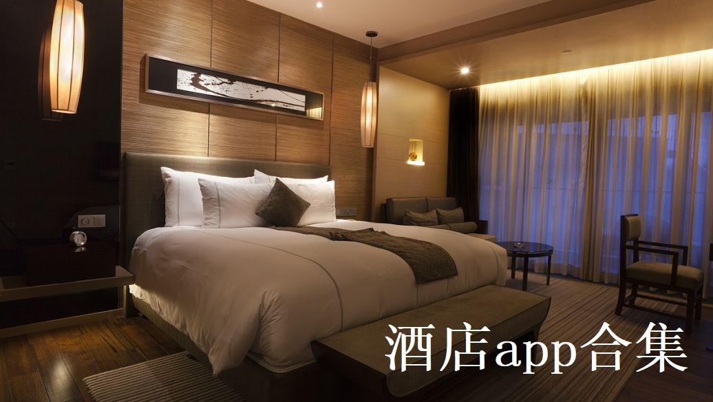 酒店app合集