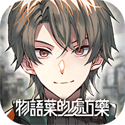  物语叶的处方药游戏安卓版