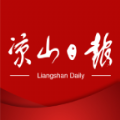 凉山日报APP