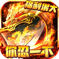 新传奇互通版