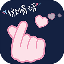微情话app2025