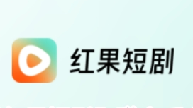 红果短剧app大全