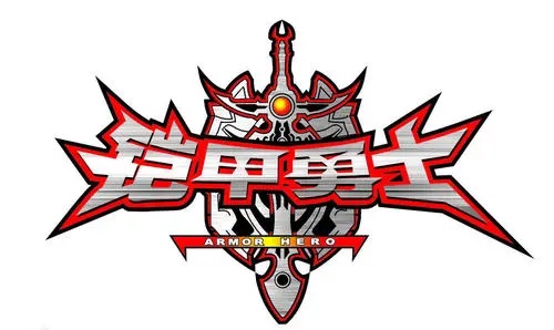 铠甲勇士游戏大全
