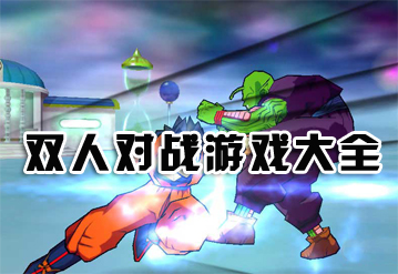 双人对战游戏