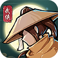 武者与江湖版