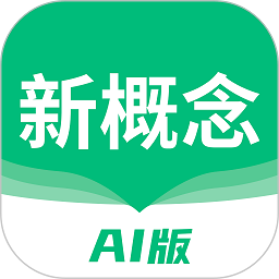 新概念