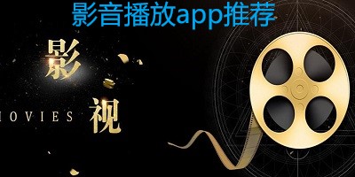 影音播放app推荐