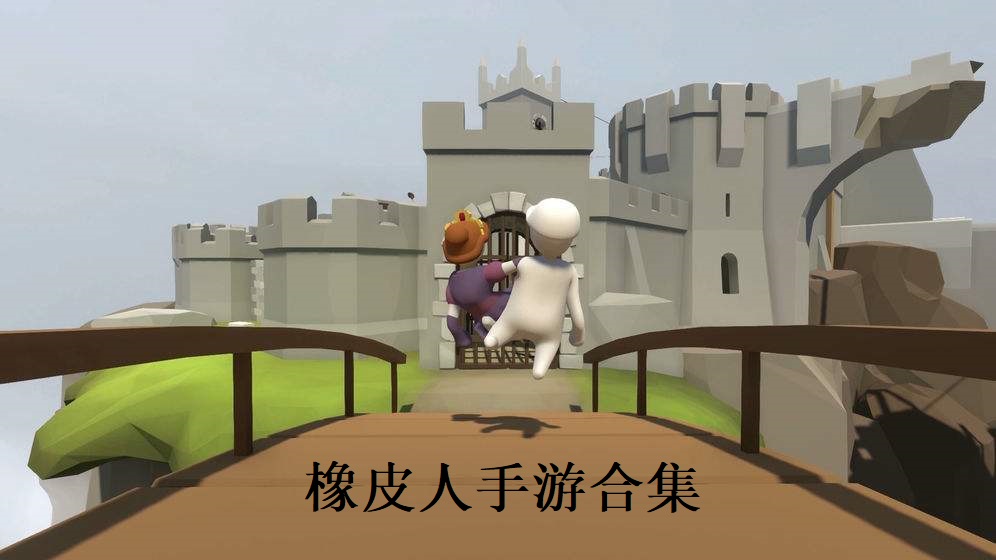 橡皮人手游合集