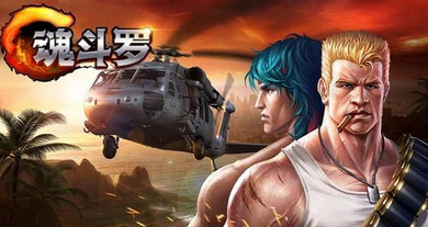 魂斗罗游戏