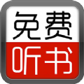 全民免费听书软件