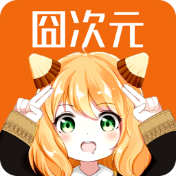 囧次元最新纯净版