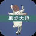 跑步大师app