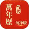 当代万年历最新版