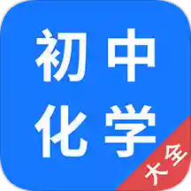 初中化学大全app 1.3.0