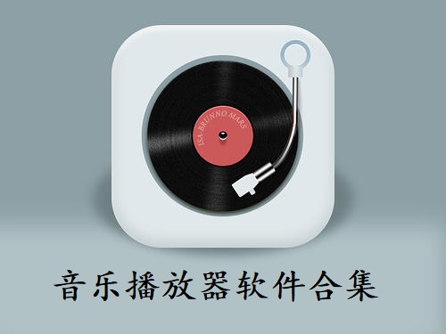 音乐播放器软件合集