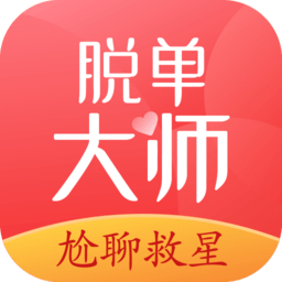 脱单大师内购版 