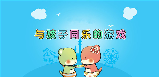 寒假亲子游戏专区