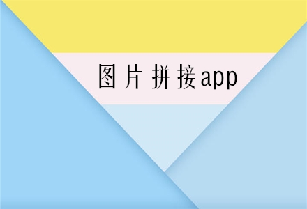 图片拼接APP