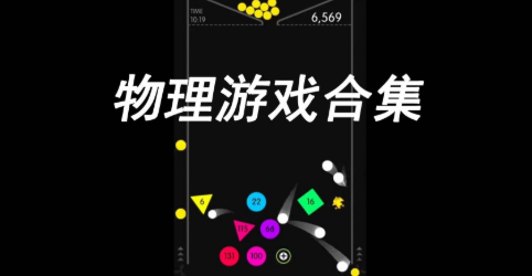 物理游戏大全