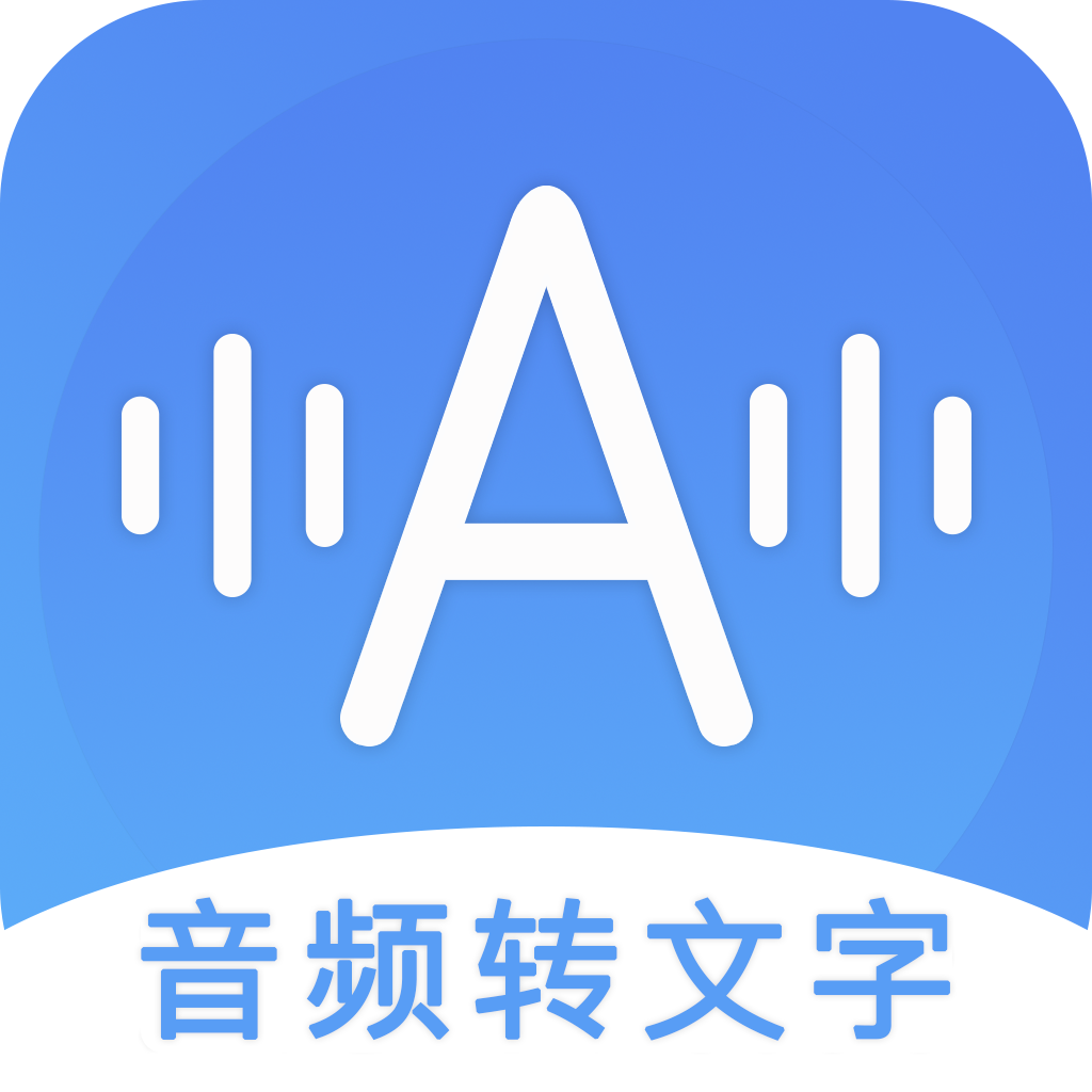 音频转文字助手app