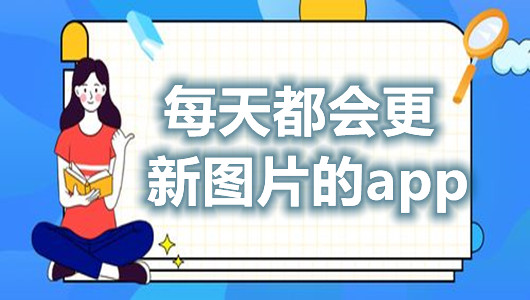 每天都会更新图片的app