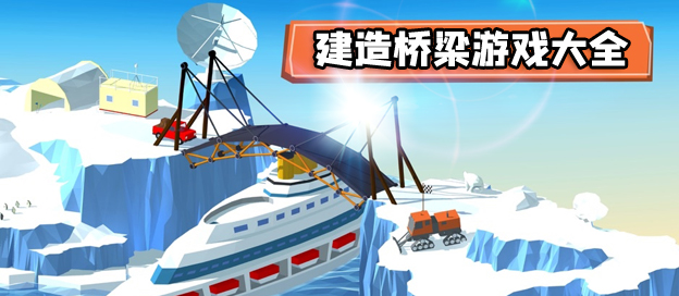 桥梁建造游戏