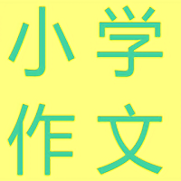 小学生作文app