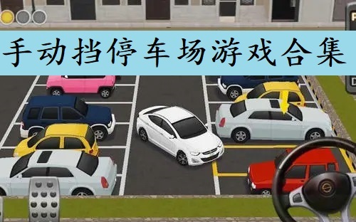 手动挡停车场游戏合集