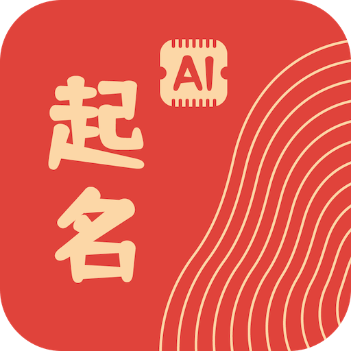 ai起名