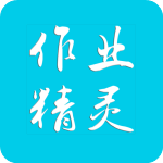 作业精灵2025最新版