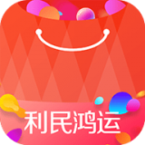 利民鸿运商城app